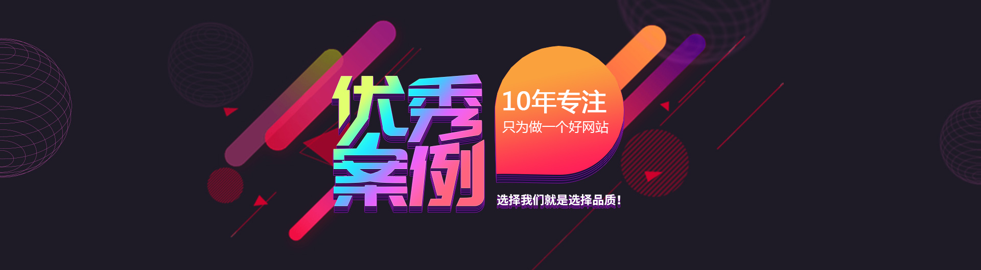 優秀案例：8年專注只為做一個好網站