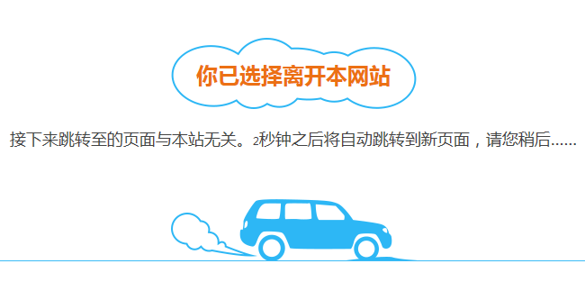 點擊跳轉外部鏈接,提示你已離開本站,跳轉的頁面與本站無關的實現代碼