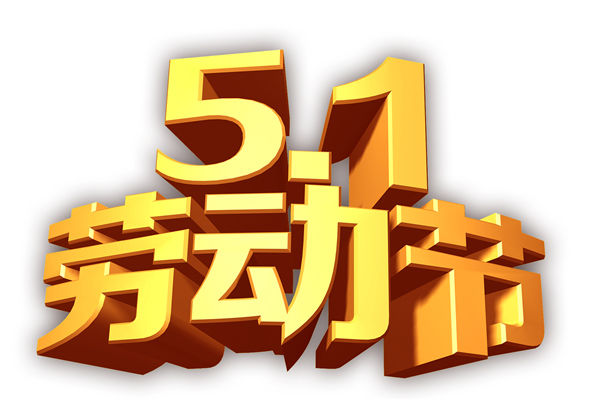 2022年宏智網絡科技五一放假通知