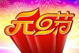 宏智網絡科技2012年元旦放假通知